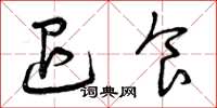 曾庆福退食草书怎么写