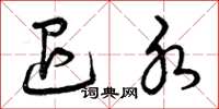 曾庆福退水草书怎么写