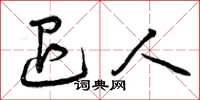 曾庆福退人草书怎么写
