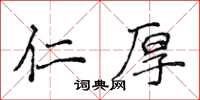 侯登峰仁厚楷书怎么写