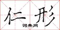 侯登峰仁形楷书怎么写