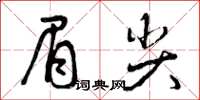 曾庆福眉尖草书怎么写