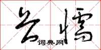 曾庆福畏懦草书怎么写