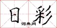 侯登峰日彩楷书怎么写