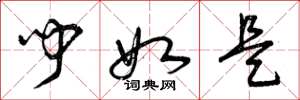 曾庆福闻如是草书怎么写