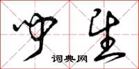 曾庆福闻望草书怎么写