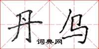 侯登峰丹乌楷书怎么写