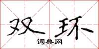 侯登峰双环楷书怎么写