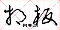 曾庆福相板草书怎么写