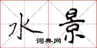 侯登峰水景楷书怎么写