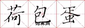 黄华生荷包蛋楷书怎么写