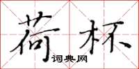 黄华生荷杯楷书怎么写