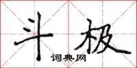 侯登峰斗极楷书怎么写