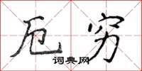 侯登峰厄穷楷书怎么写