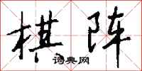 钱沛云棋阵行书怎么写