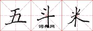 侯登峰五斗米楷书怎么写