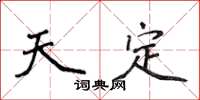侯登峰天定楷书怎么写