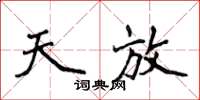 侯登峰天放楷书怎么写