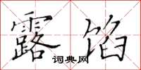 黄华生露馅楷书怎么写