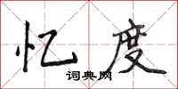 侯登峰忆度楷书怎么写