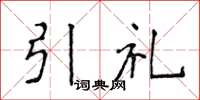 侯登峰引礼楷书怎么写