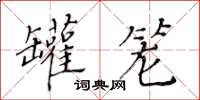 黄华生罐笼楷书怎么写