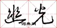 曾庆福幽光草书怎么写
