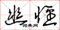 曾庆福幽径草书怎么写