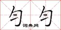 侯登峰匀匀楷书怎么写