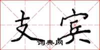 侯登峰支宾楷书怎么写