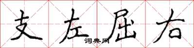 侯登峰支左屈右楷书怎么写