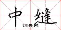 侯登峰中缝楷书怎么写