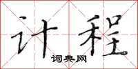 黄华生计程楷书怎么写