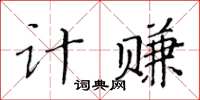 黄华生计赚楷书怎么写