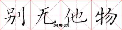 黄华生别无他物楷书怎么写