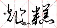 曾庆福炸糕草书怎么写