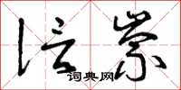曾庆福信崇草书怎么写