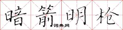 黄华生暗箭明枪楷书怎么写