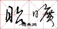 曾庆福昭旷草书怎么写