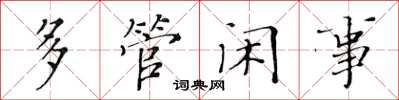 黄华生多管闲事楷书怎么写