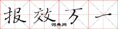 黄华生报效万一楷书怎么写