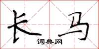 侯登峰长马楷书怎么写