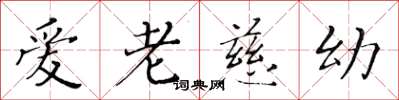 黄华生爱老慈幼楷书怎么写