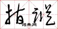 曾庆福指踪草书怎么写