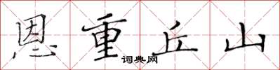 黄华生恩重丘山楷书怎么写