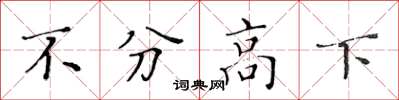 黄华生不分高下楷书怎么写