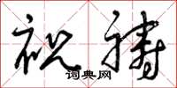 曾庆福祝祷草书怎么写
