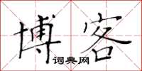 黄华生博客楷书怎么写