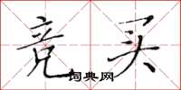 黄华生竞买楷书怎么写