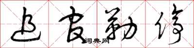 曾庆福追官勒停草书怎么写